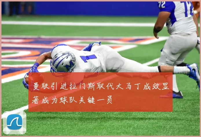 曼联引进拉门斯取代大马丁成效显著成为球队关键一员