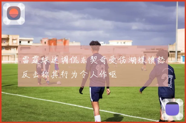 雷霆球迷调侃东契奇受伤湖媒愤怒反击称其行为令人作呕