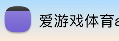 爱游戏体育app官方网站 Logo
